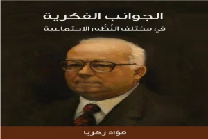 الجوانب الفكرية في مختلف النظم الاجتماعية